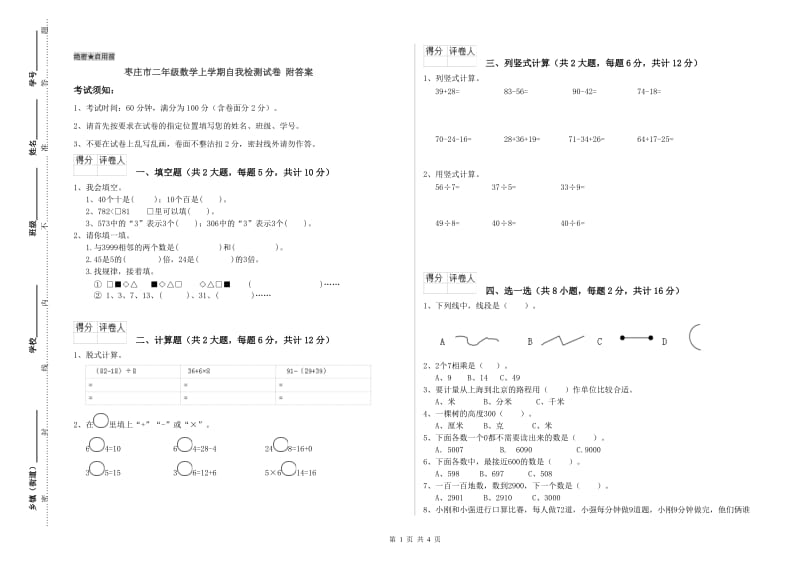 枣庄市二年级数学上学期自我检测试卷 附答案.doc_第1页