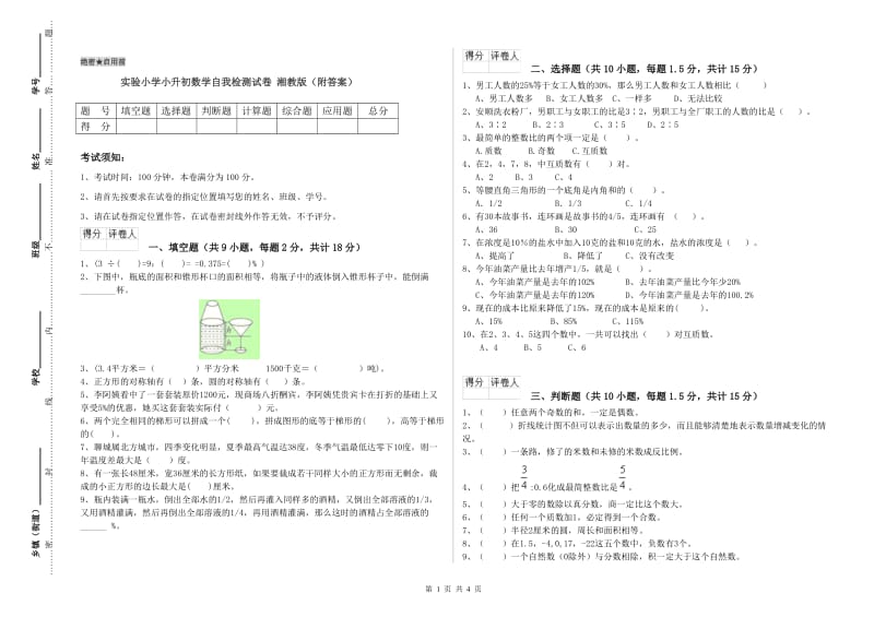 实验小学小升初数学自我检测试卷 湘教版（附答案）.doc_第1页