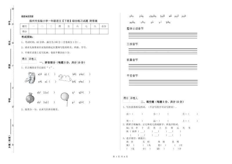 扬州市实验小学一年级语文【下册】综合练习试题 附答案.doc_第1页