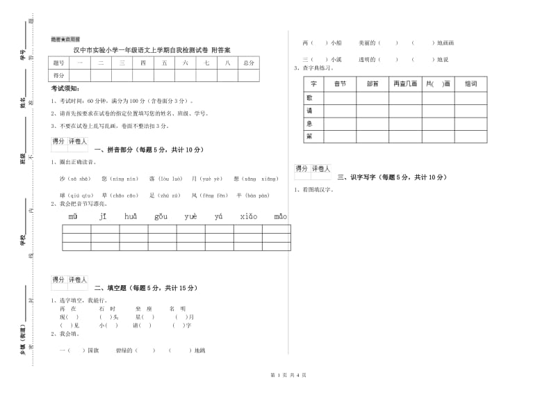 汉中市实验小学一年级语文上学期自我检测试卷 附答案.doc_第1页