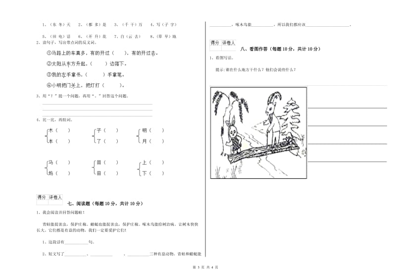 汉中市实验小学一年级语文上学期自我检测试卷 附答案.doc_第3页