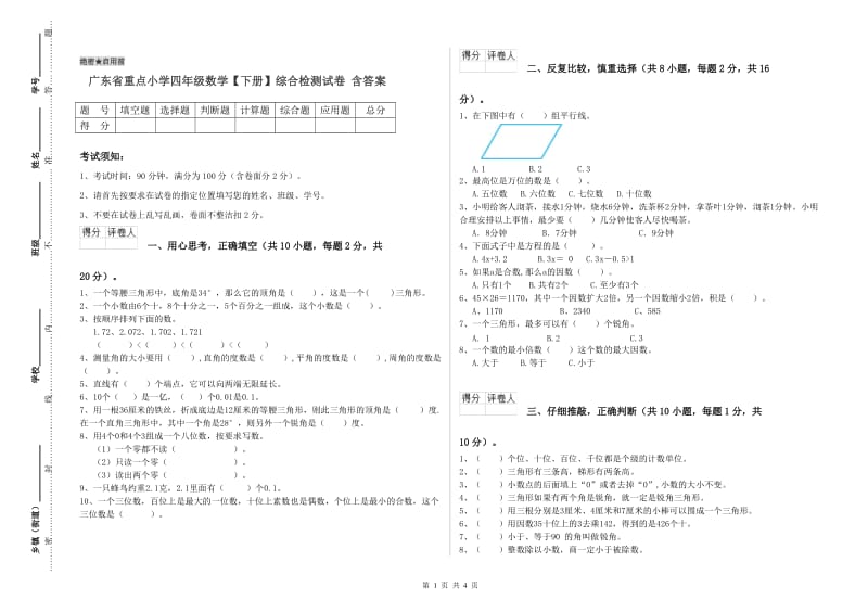 广东省重点小学四年级数学【下册】综合检测试卷 含答案.doc_第1页