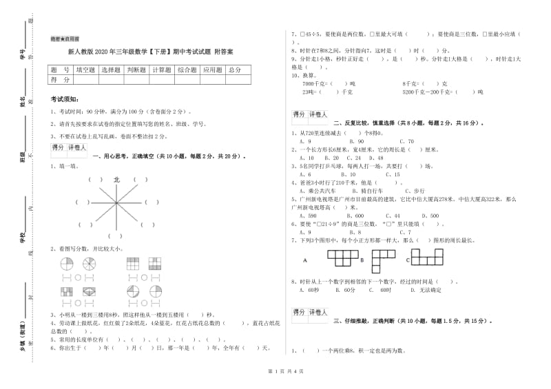 新人教版2020年三年级数学【下册】期中考试试题 附答案.doc_第1页