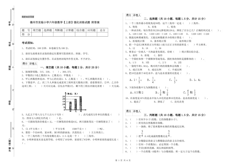 德州市实验小学六年级数学【上册】强化训练试题 附答案.doc_第1页