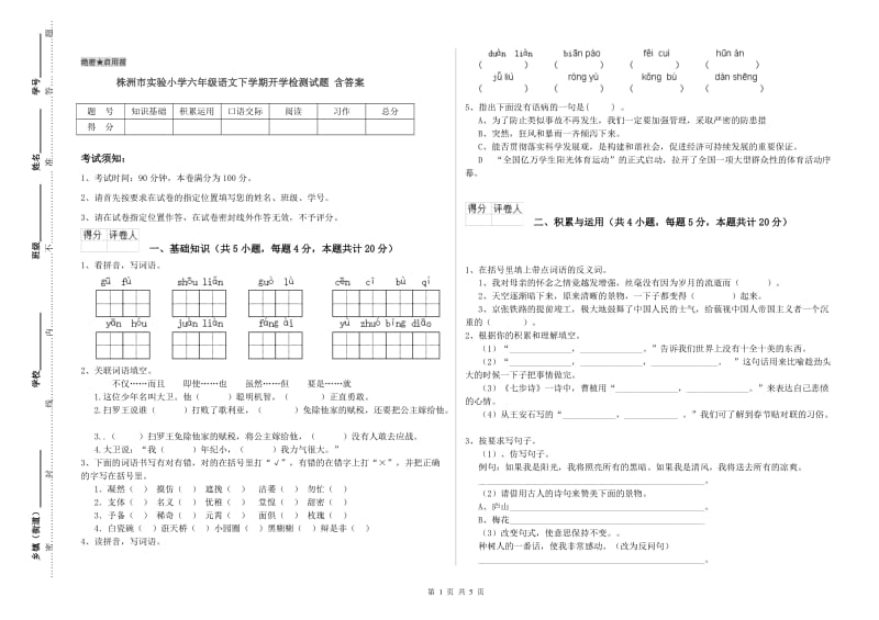 株洲市实验小学六年级语文下学期开学检测试题 含答案.doc_第1页