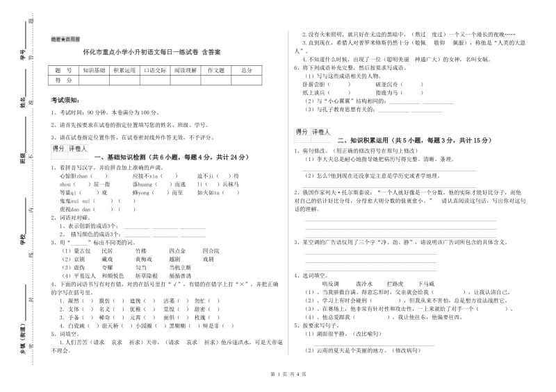 怀化市重点小学小升初语文每日一练试卷 含答案.doc_第1页