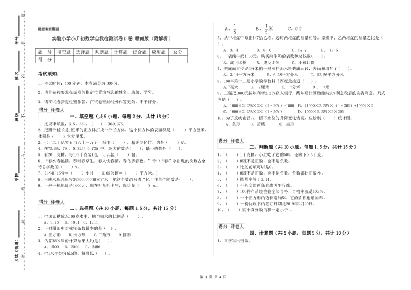 实验小学小升初数学自我检测试卷D卷 赣南版（附解析）.doc_第1页