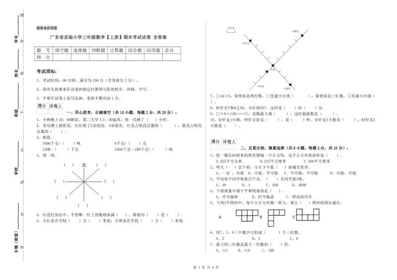 广东省实验小学三年级数学【上册】期末考试试卷 含答案.doc_第1页