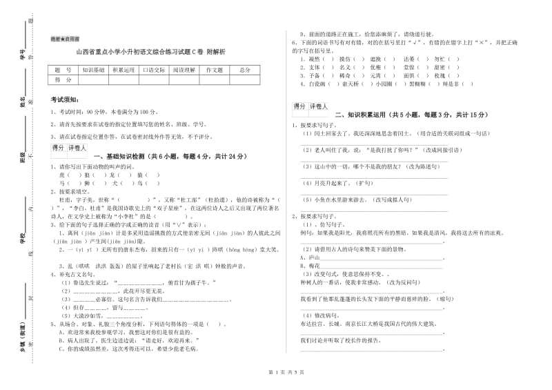 山西省重点小学小升初语文综合练习试题C卷 附解析.doc_第1页