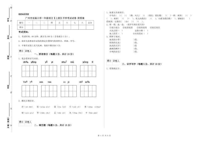 广州市实验小学一年级语文【上册】开学考试试卷 附答案.doc_第1页