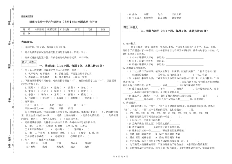 梧州市实验小学六年级语文【上册】能力检测试题 含答案.doc_第1页