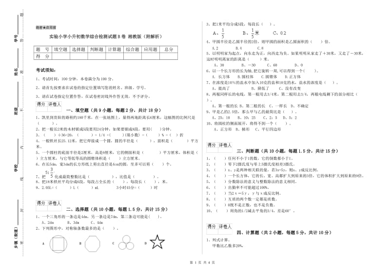 实验小学小升初数学综合检测试题B卷 湘教版（附解析）.doc_第1页