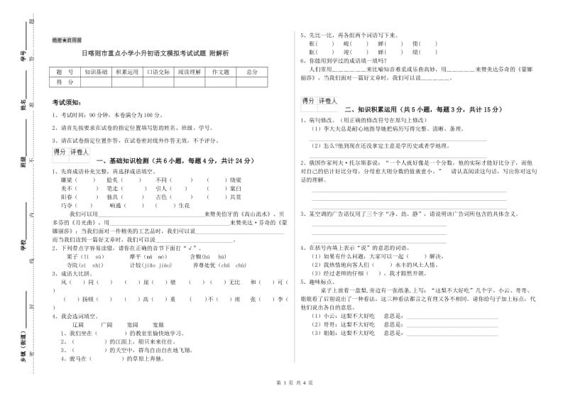 日喀则市重点小学小升初语文模拟考试试题 附解析.doc_第1页