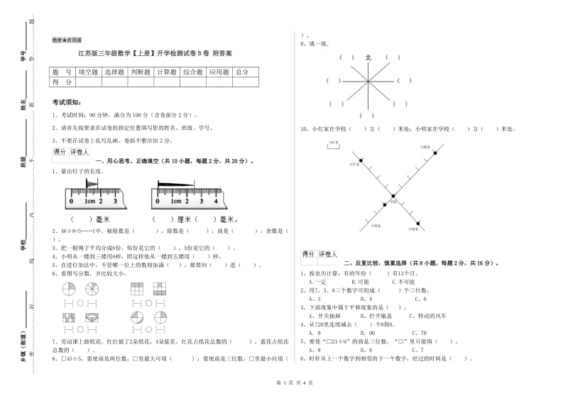 江苏版三年级数学【上册】开学检测试卷B卷 附答案.doc_第1页