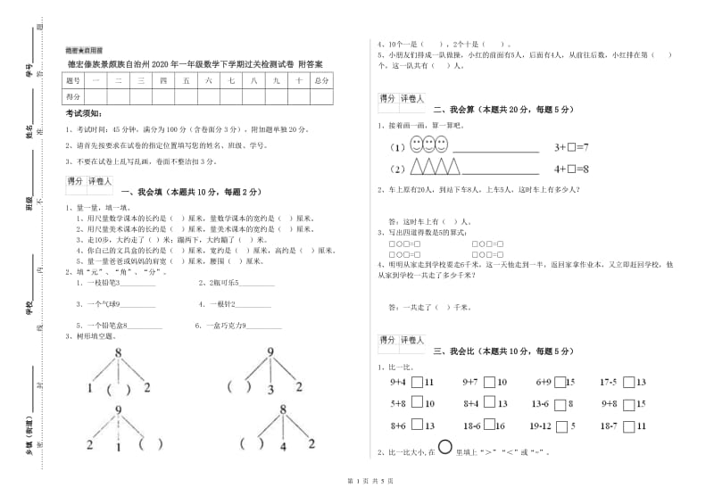 德宏傣族景颇族自治州2020年一年级数学下学期过关检测试卷 附答案.doc_第1页