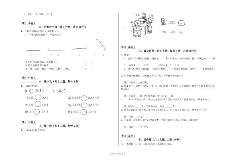 新人教版二年级数学【上册】过关检测试卷B卷 附答案.doc_第2页