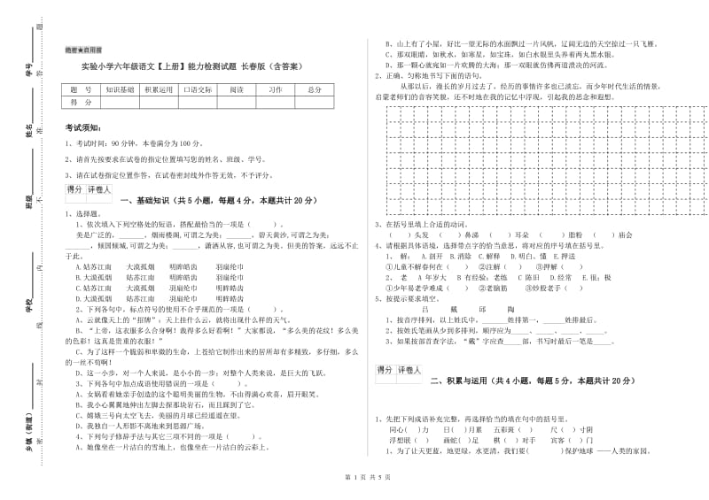 实验小学六年级语文【上册】能力检测试题 长春版（含答案）.doc_第1页