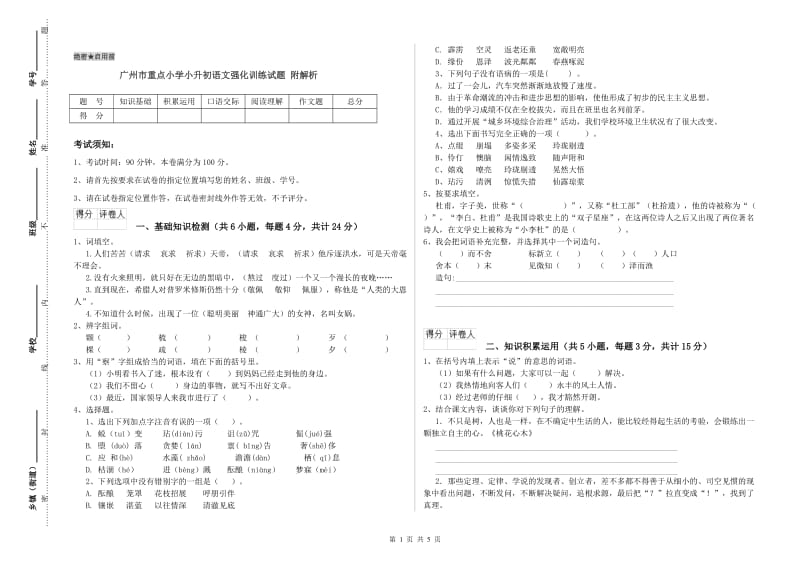广州市重点小学小升初语文强化训练试题 附解析.doc_第1页