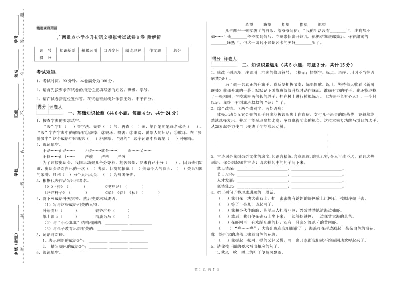 广西重点小学小升初语文模拟考试试卷D卷 附解析.doc_第1页