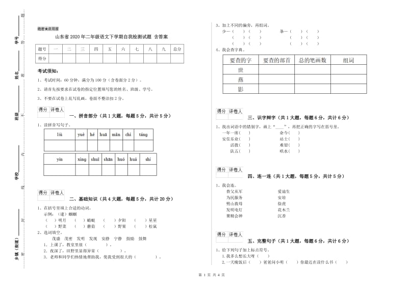 山东省2020年二年级语文下学期自我检测试题 含答案.doc_第1页