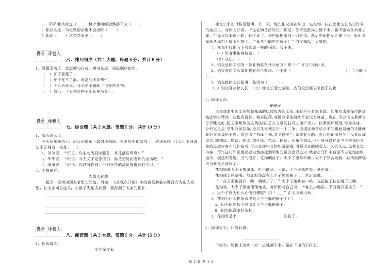 山东省2020年二年级语文下学期自我检测试题 含答案.doc_第2页