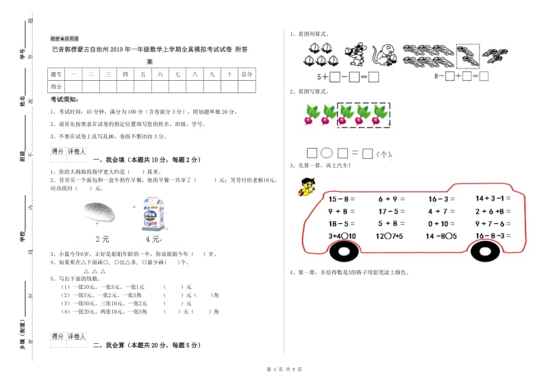 巴音郭楞蒙古自治州2019年一年级数学上学期全真模拟考试试卷 附答案.doc_第1页