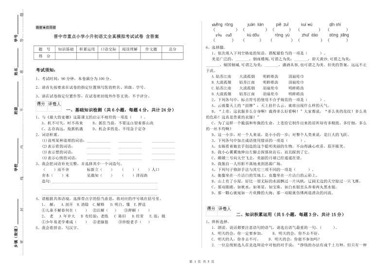 晋中市重点小学小升初语文全真模拟考试试卷 含答案.doc_第1页