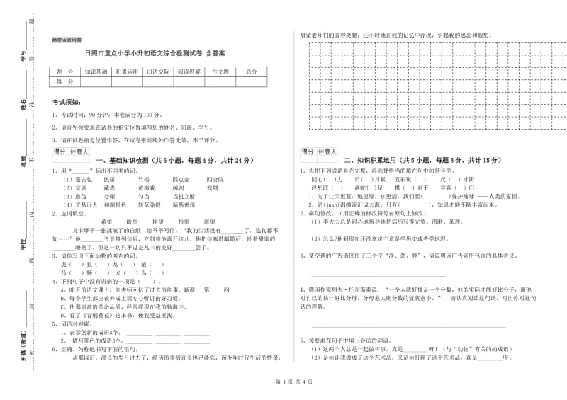 日照市重点小学小升初语文综合检测试卷 含答案.doc_第1页