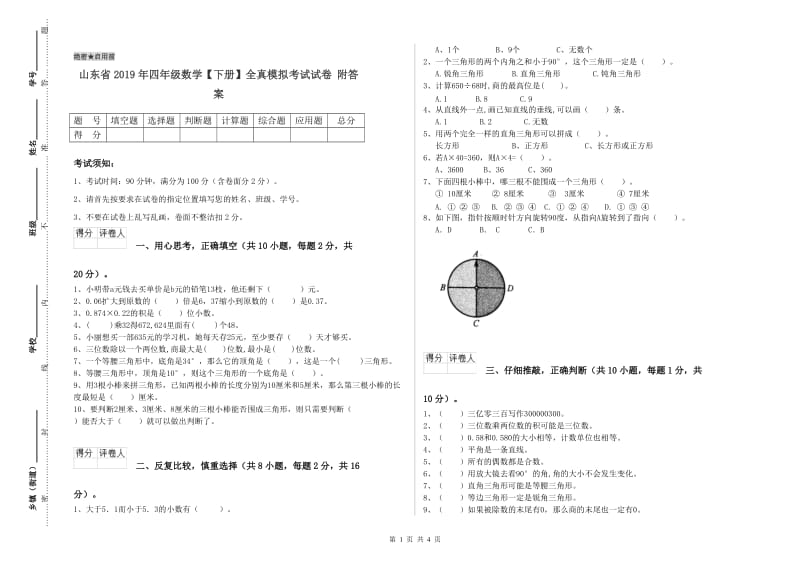 山东省2019年四年级数学【下册】全真模拟考试试卷 附答案.doc_第1页