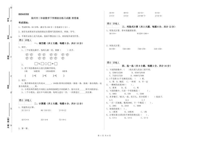 徐州市二年级数学下学期综合练习试题 附答案.doc_第1页