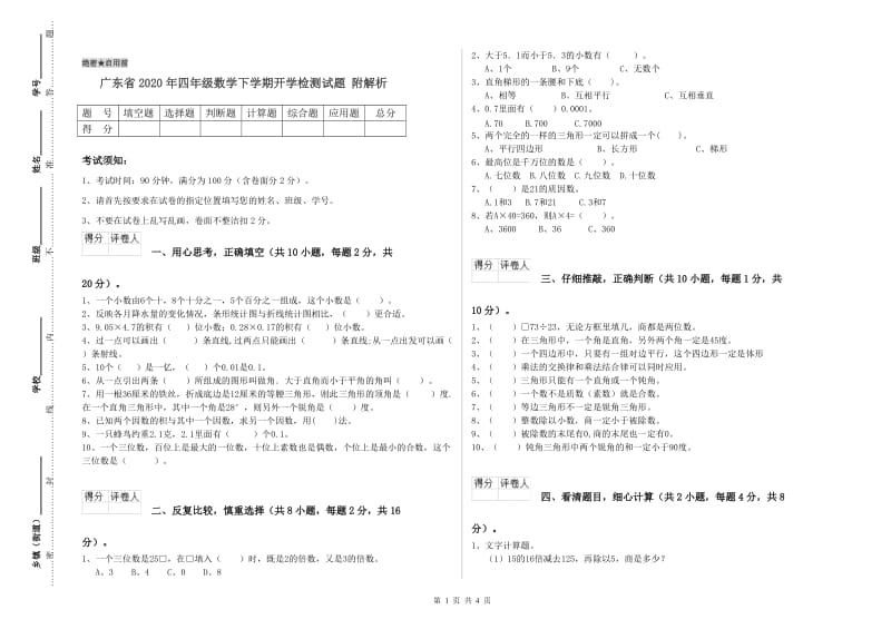 广东省2020年四年级数学下学期开学检测试题 附解析.doc_第1页