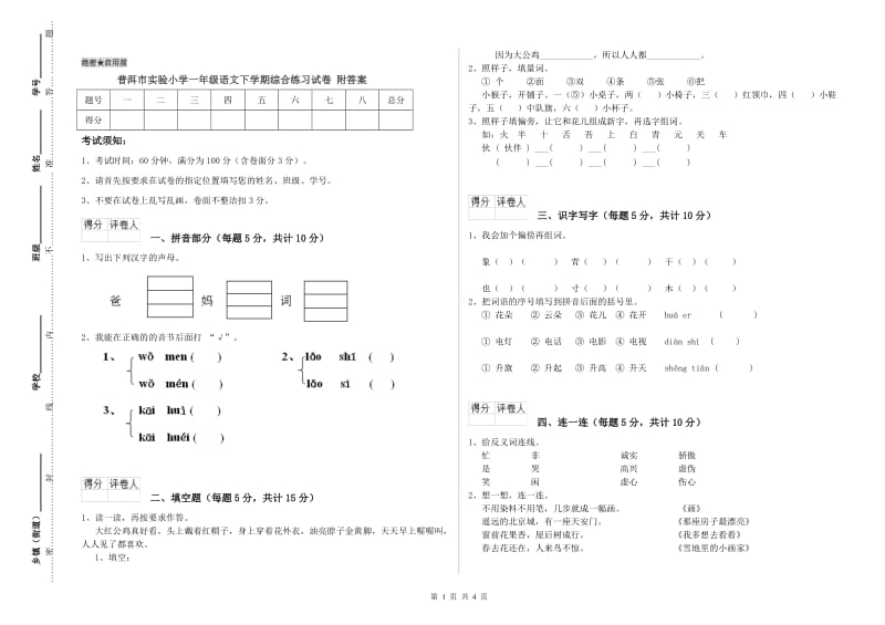 普洱市实验小学一年级语文下学期综合练习试卷 附答案.doc_第1页