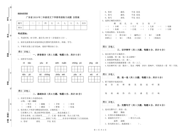 广东省2019年二年级语文下学期考前练习试题 含答案.doc_第1页