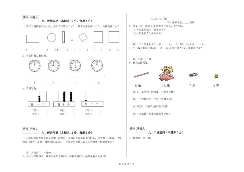 张家界市2019年一年级数学下学期能力检测试卷 附答案.doc_第3页