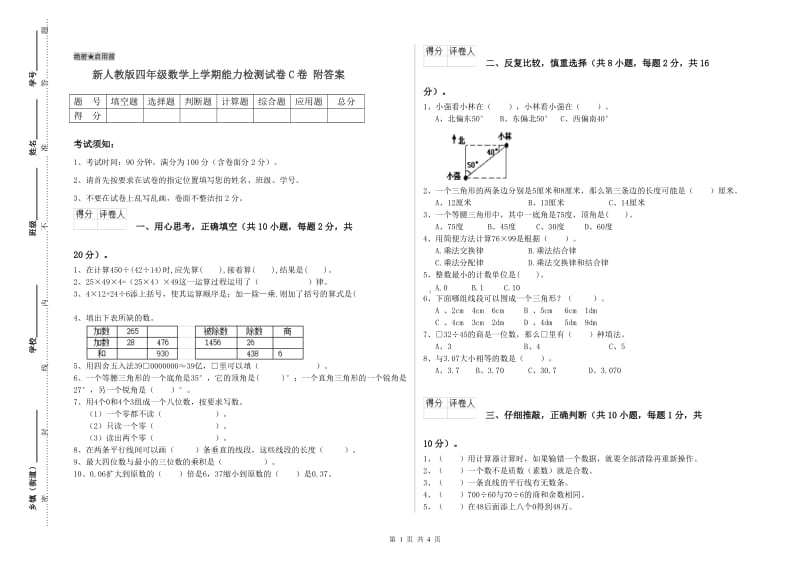 新人教版四年级数学上学期能力检测试卷C卷 附答案.doc_第1页