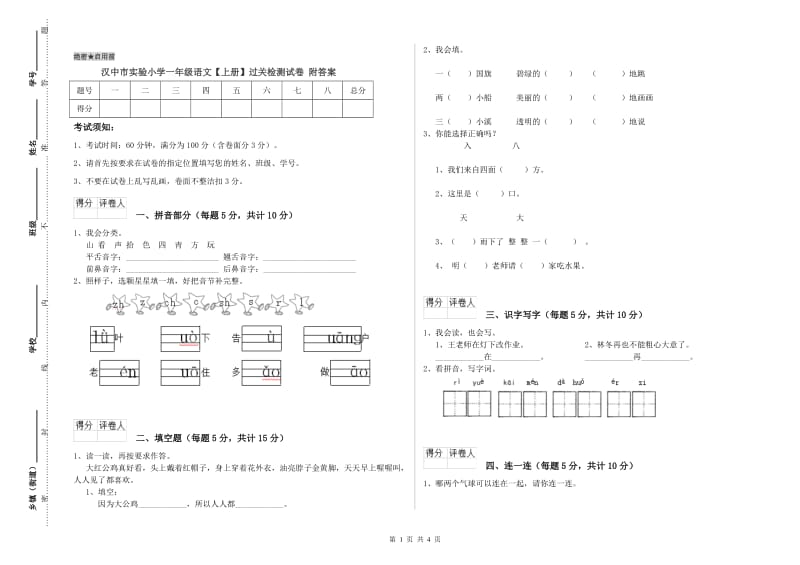 汉中市实验小学一年级语文【上册】过关检测试卷 附答案.doc_第1页