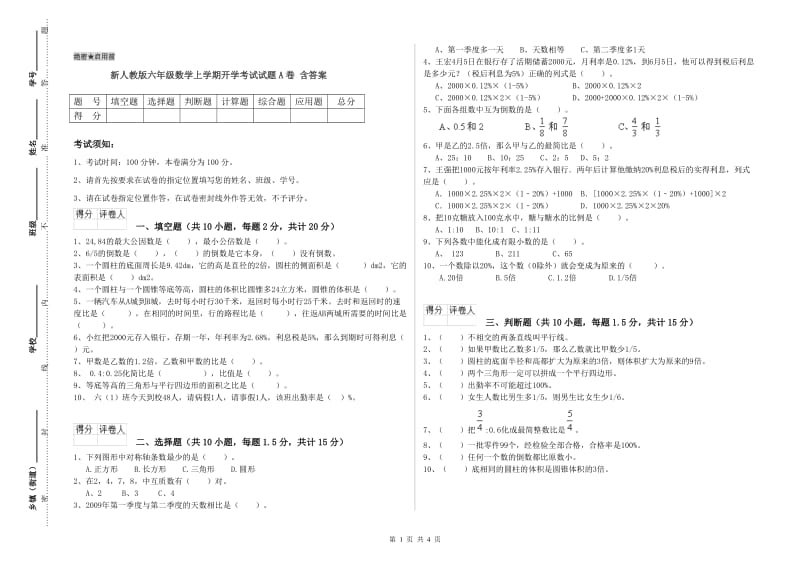 新人教版六年级数学上学期开学考试试题A卷 含答案.doc_第1页