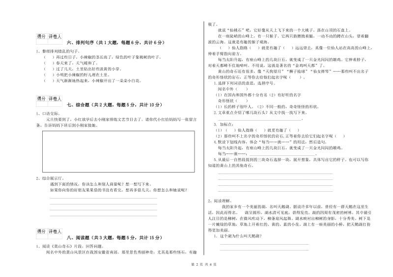 实验小学二年级语文下学期能力测试试题B卷 含答案.doc_第2页