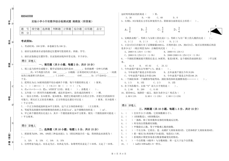 实验小学小升初数学综合检测试题 湘教版（附答案）.doc_第1页
