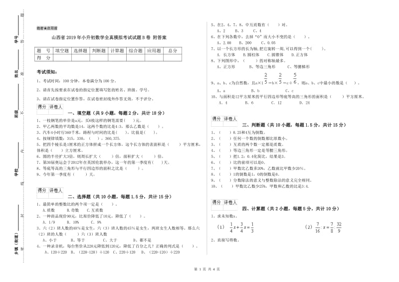 山西省2019年小升初数学全真模拟考试试题B卷 附答案.doc_第1页