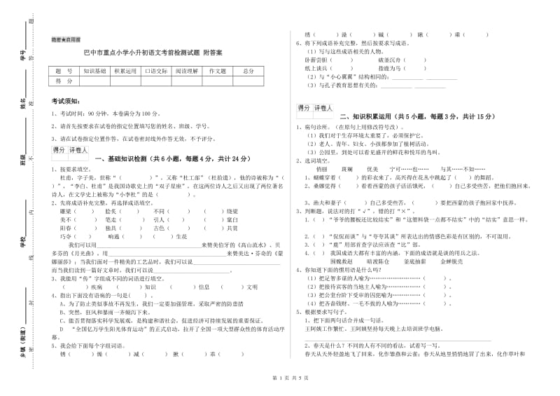 巴中市重点小学小升初语文考前检测试题 附答案.doc_第1页