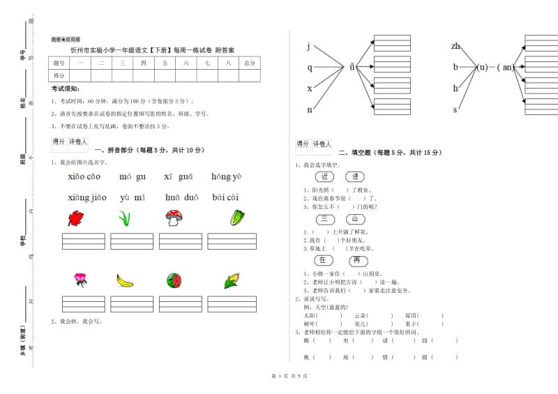 忻州市实验小学一年级语文【下册】每周一练试卷 附答案.doc_第1页