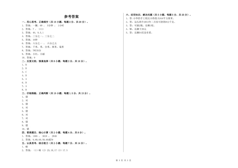 新人教版三年级数学下学期综合练习试卷C卷 附解析.doc_第3页