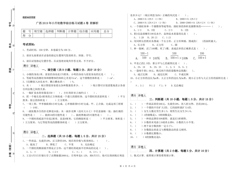 广西2019年小升初数学综合练习试题A卷 附解析.doc_第1页