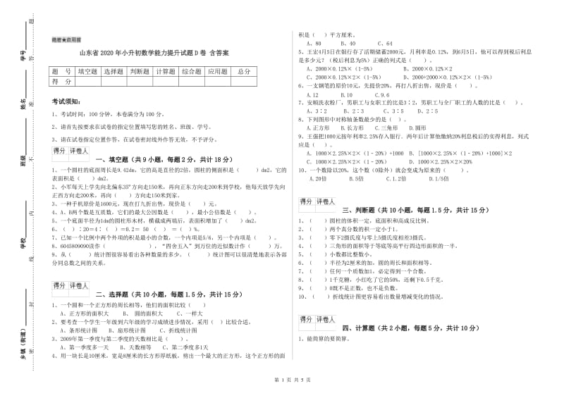 山东省2020年小升初数学能力提升试题D卷 含答案.doc_第1页