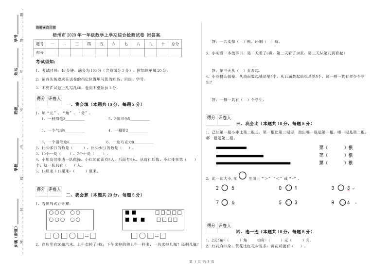 梧州市2020年一年级数学上学期综合检测试卷 附答案.doc_第1页