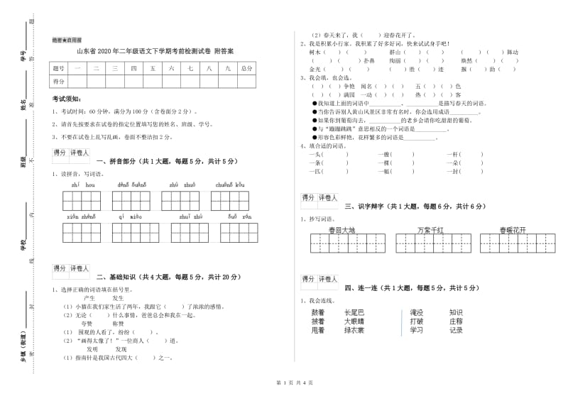 山东省2020年二年级语文下学期考前检测试卷 附答案.doc_第1页