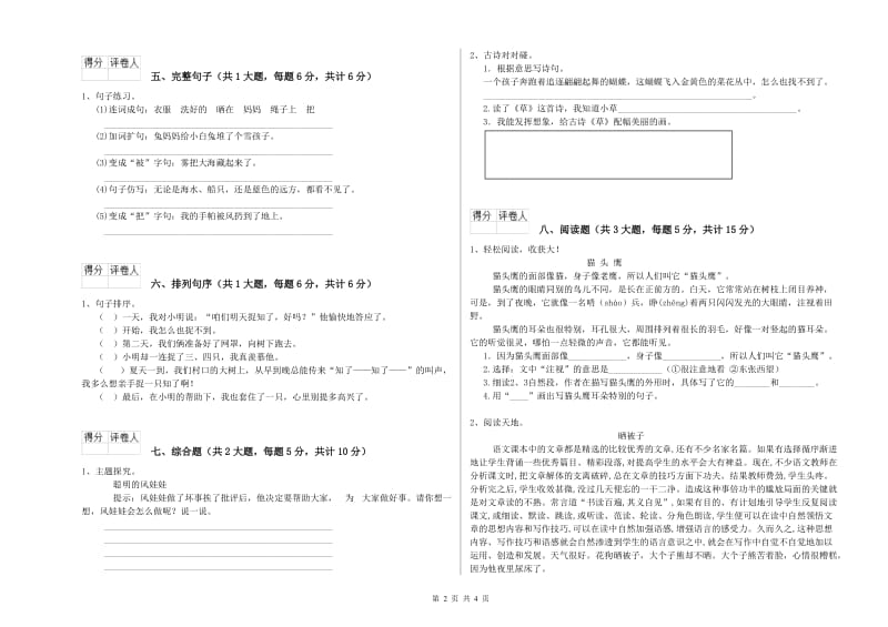 山东省2020年二年级语文下学期考前检测试卷 附答案.doc_第2页