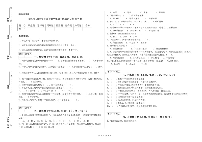 山东省2020年小升初数学每周一练试题C卷 含答案.doc_第1页