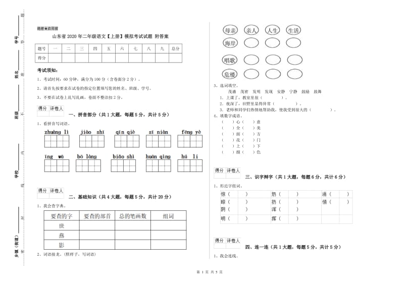 山东省2020年二年级语文【上册】模拟考试试题 附答案.doc_第1页